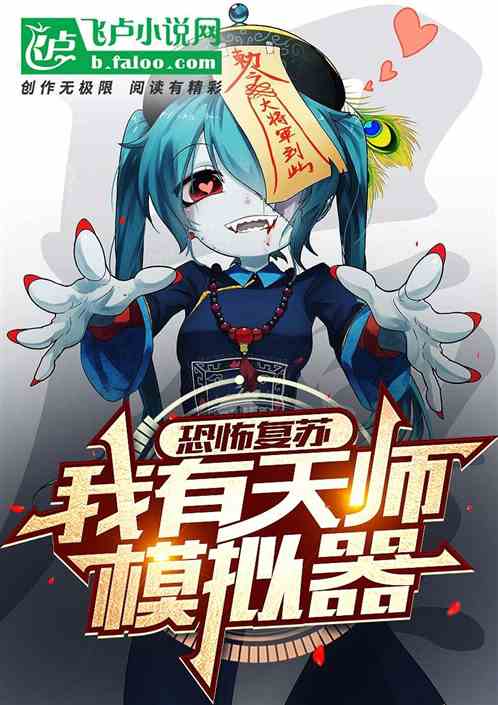 恐怖复苏：我有天师模拟器