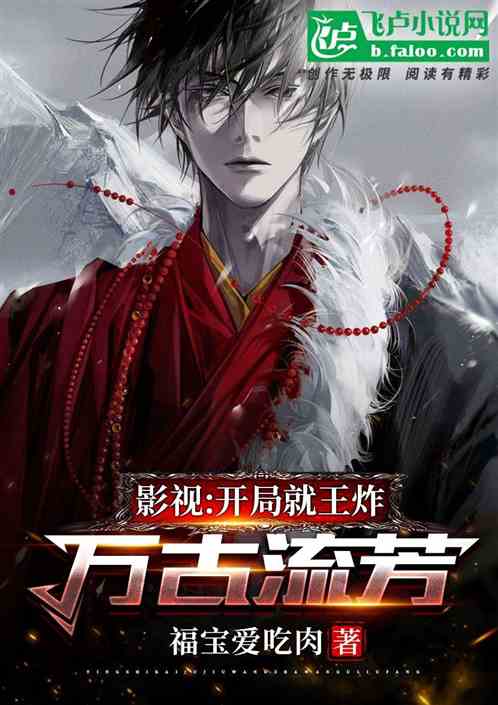 影视：开局就王炸，万古流芳！