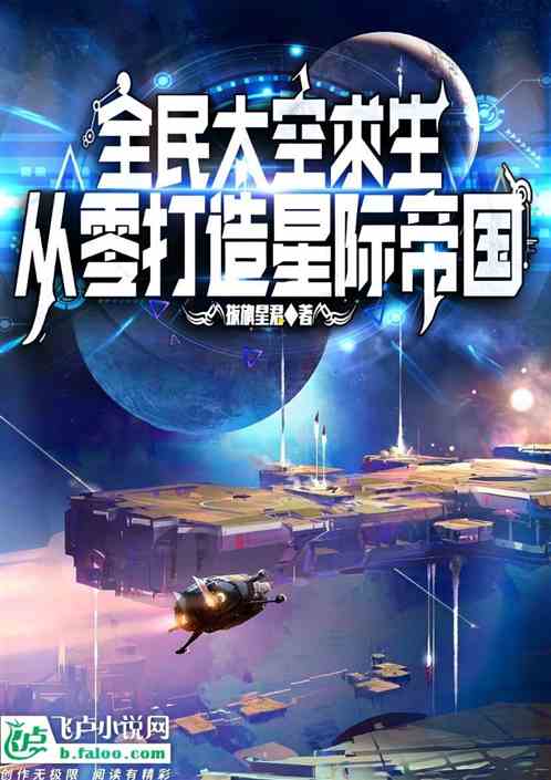 全民太空探索：从零打造星际帝国