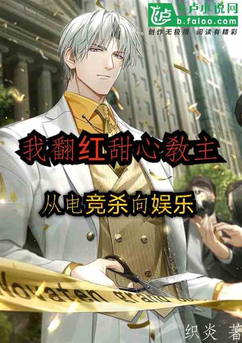 我翻红甜心教主，从电竞杀向娱乐