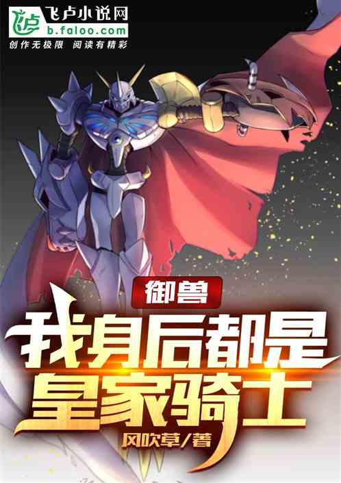 御兽：我身后都是皇家骑士