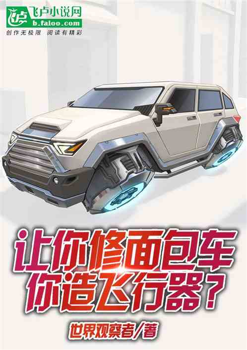 让你修面包车，你造飞行器？