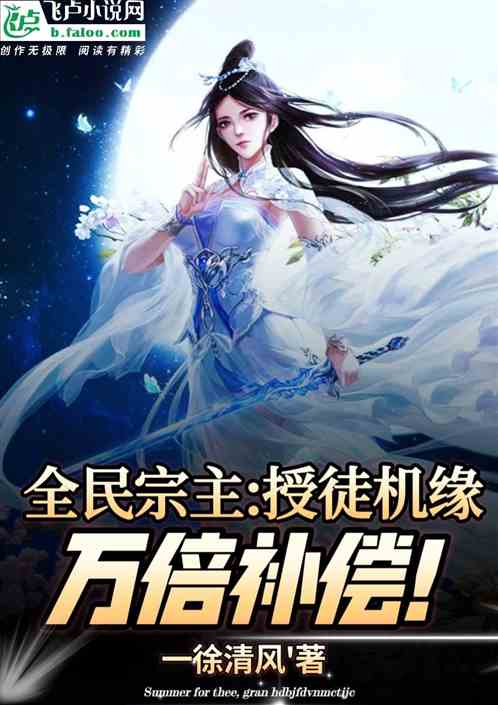 全民宗主：授徒机缘，万倍补偿！