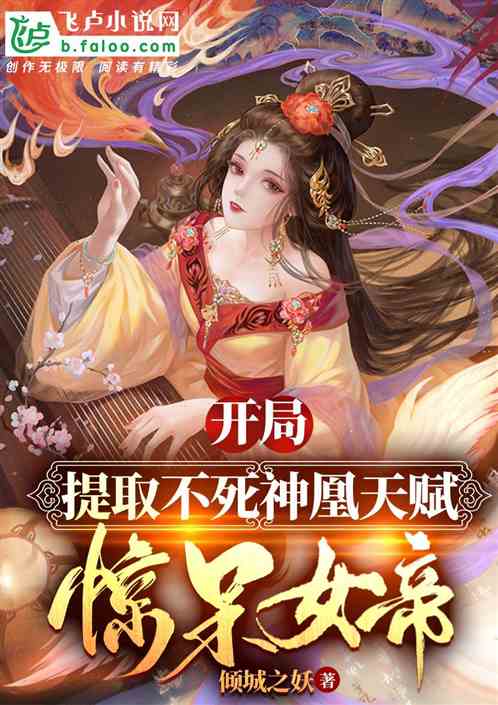 开局提取不死神凰天赋，惊呆女帝
