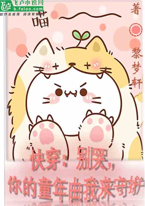 快穿别哭你的童年由我来守护