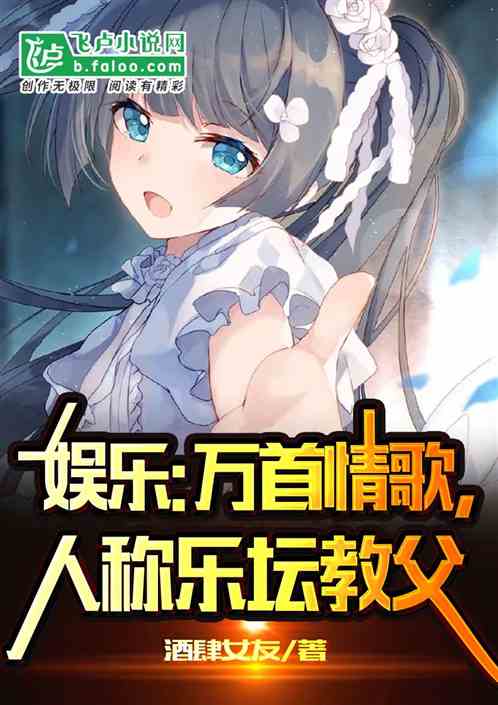 娱乐：万首情歌，人称乐坛教父