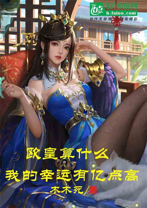 欧皇算什么？我的幸运有亿点高！