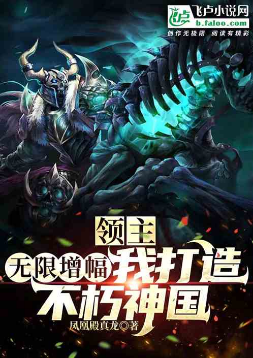 领主：无限增幅，我打造不朽神国