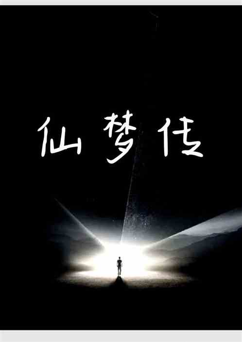 仙梦传