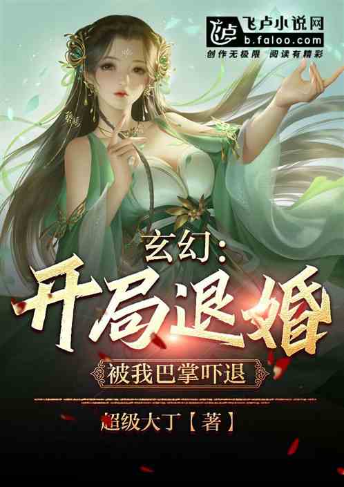 玄幻：开局退婚，被我巴掌吓退