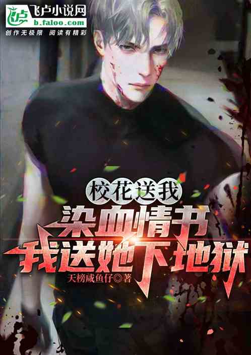 校花送我染血情书，我叫她下地狱