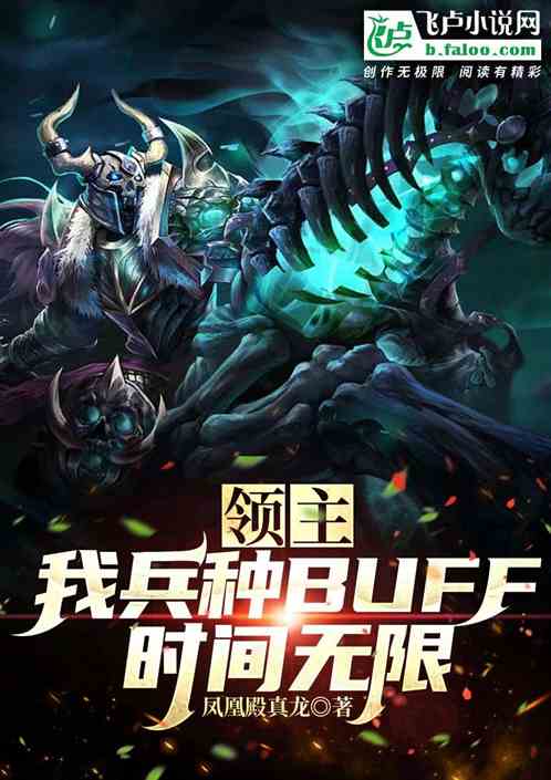 领主：我兵种buff时间无限