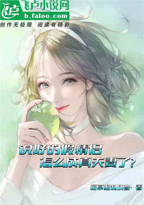 说好的假情侣，怎么要成真夫妻了