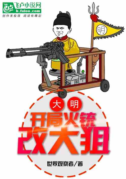 大明：开局火铳改大狙！