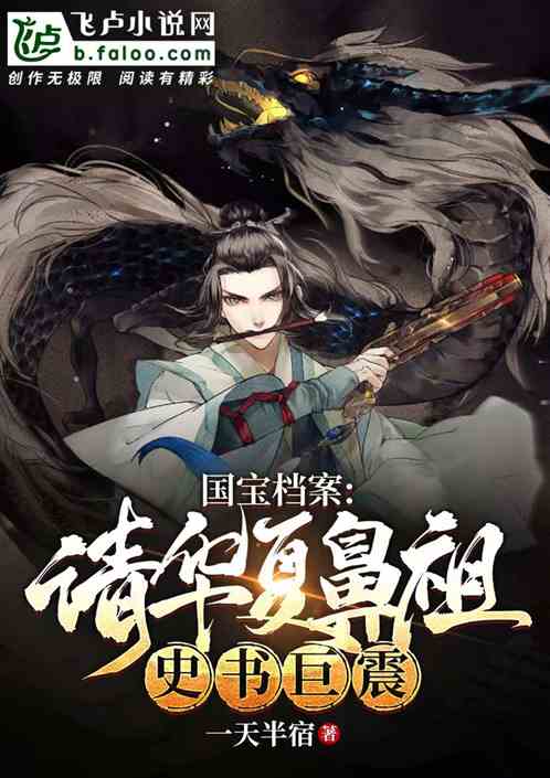 国宝档案：请华夏鼻祖，史书巨震