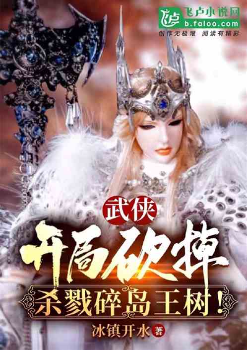 武侠：开局砍掉杀戮碎岛王树！