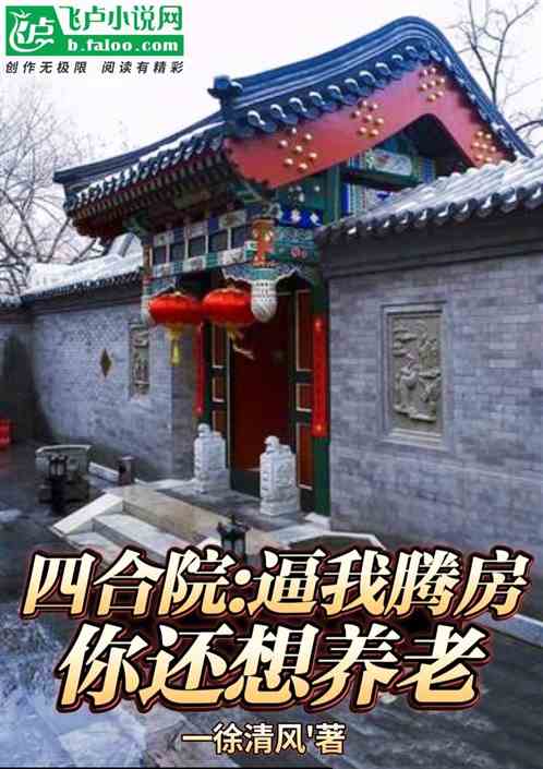 四合院：逼我腾房，你还想养老