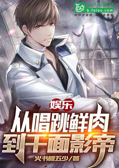 娱乐：从唱跳鲜肉到千面影帝