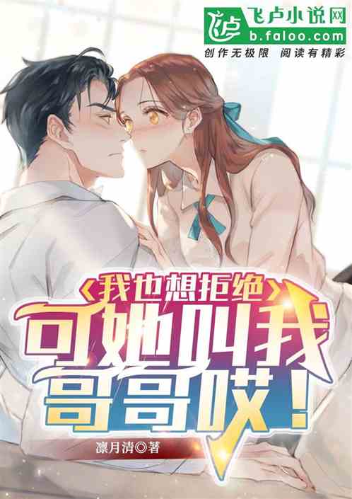 我也想拒绝，可她叫我哥哥哎！