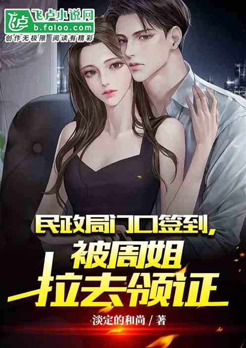 民政局门口签到奖励美女老婆免费阅读