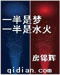 一半是梦一半是水火