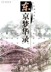 东京梦华录