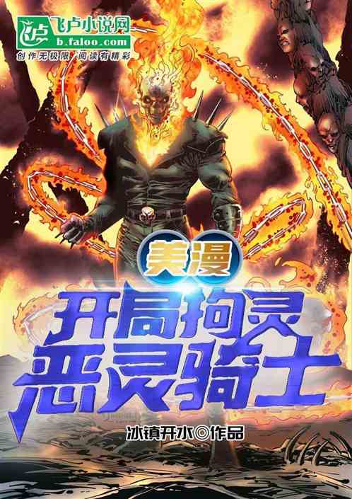美漫：修仙，从拘灵恶灵骑士开始