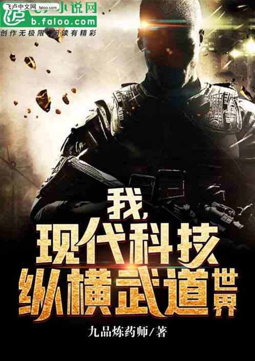 我，现代科技，纵横武道世界