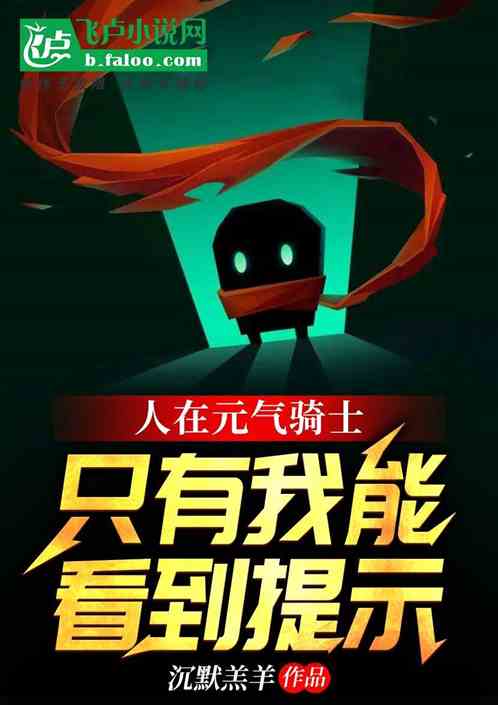 全球地牢求生，只有我能看到提示