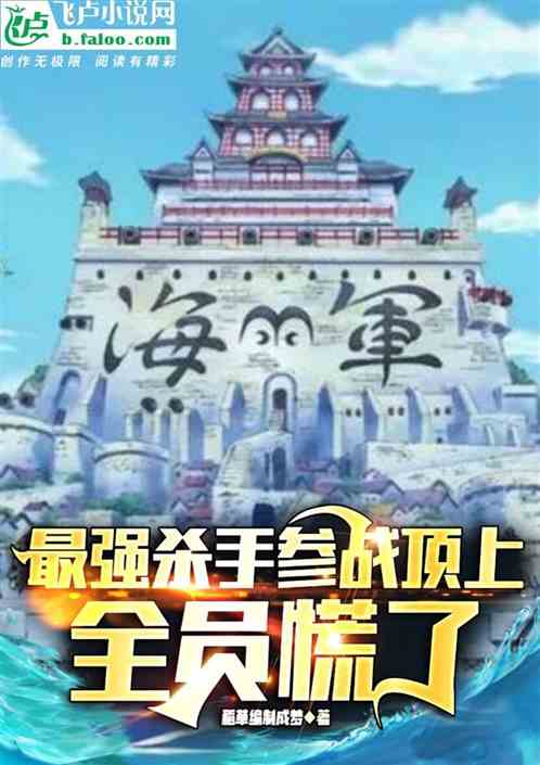 最强杀手参战顶上，全员慌了