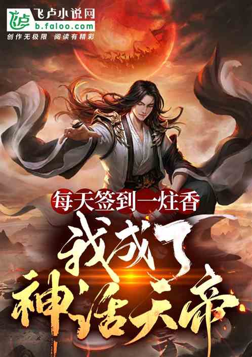 每天签到一炷香，我成了神话天帝