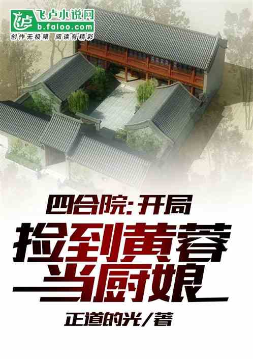 四合院：棒梗偷吃辣哭？还要赔偿