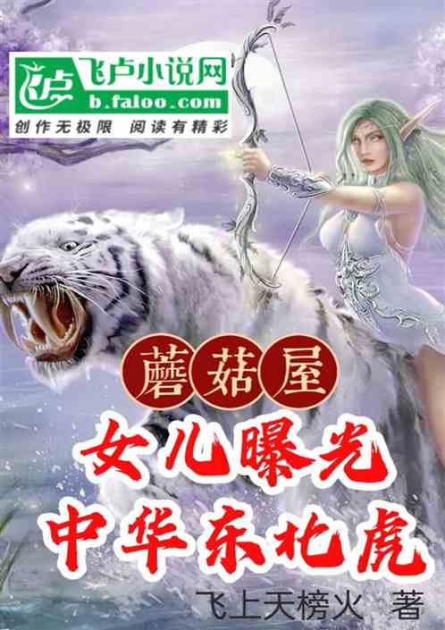 蘑菇屋：女儿曝光中华东北虎
