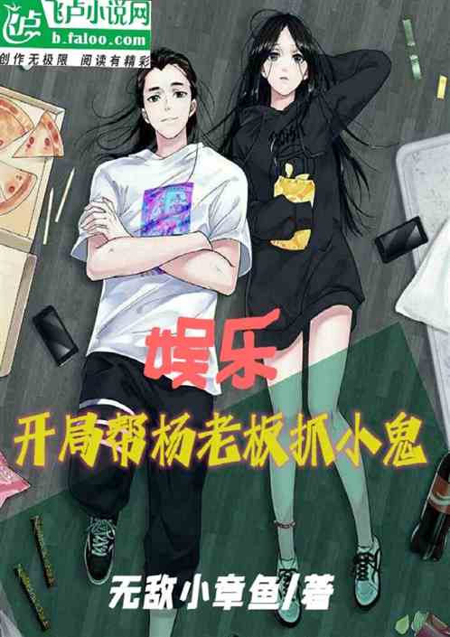 娱乐：开局帮杨老板抓小鬼
