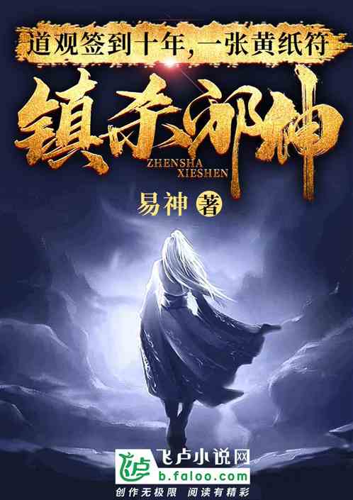 道观签到十年：一张黄纸符杀邪神