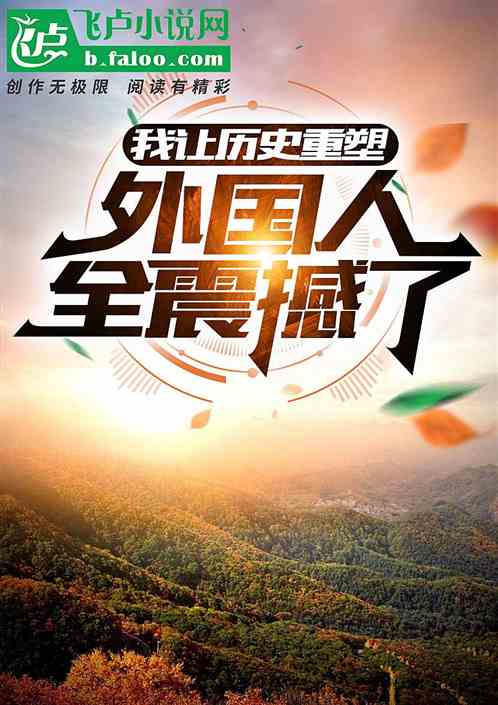 我让历史重塑，外国人全震撼了