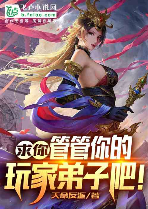 求你管管你的玩家弟子吧！