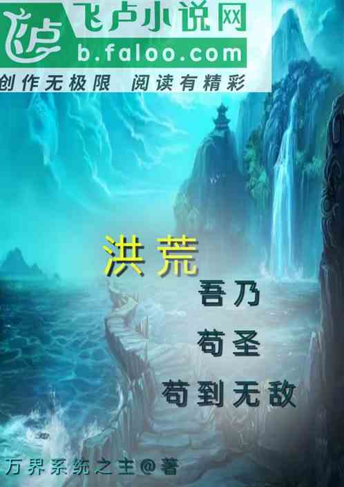 洪荒：我乃苟圣，苟到封神！真刑