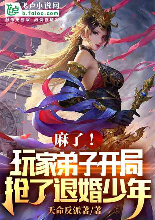 麻了！玩家弟子开局抢了退婚少年