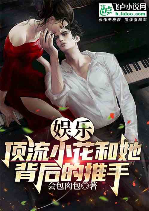 娱乐：顶流小花和她背后的推手