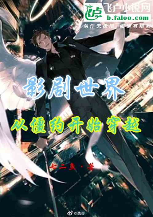 影剧世界：从僵约开始的穿越