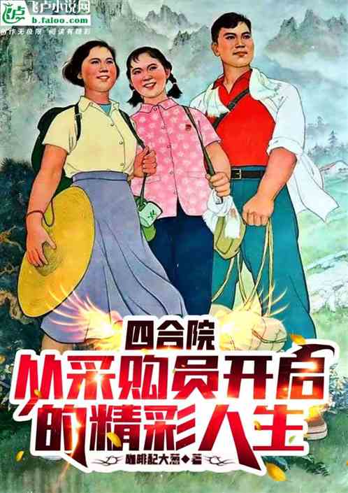 四合院 从采购员开启的精彩人生