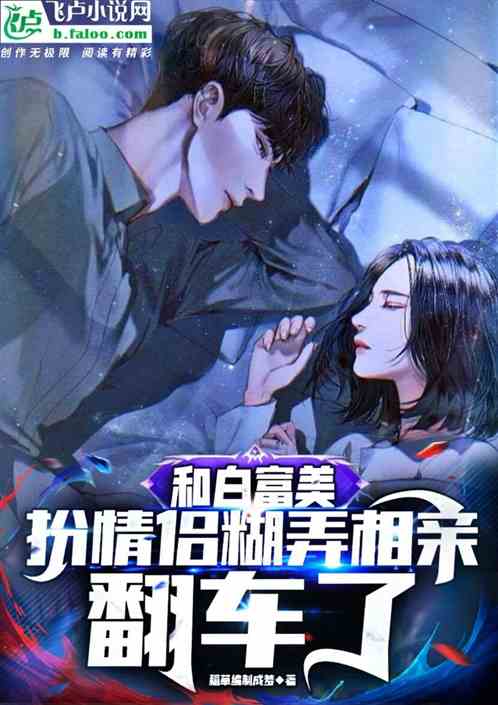 和白富美扮情侣糊弄相亲，翻车了