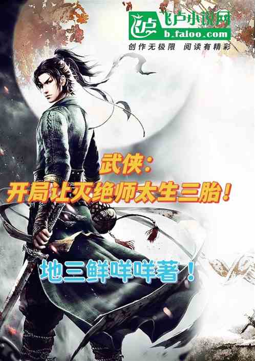 武侠：开局让灭绝师太生三胎！