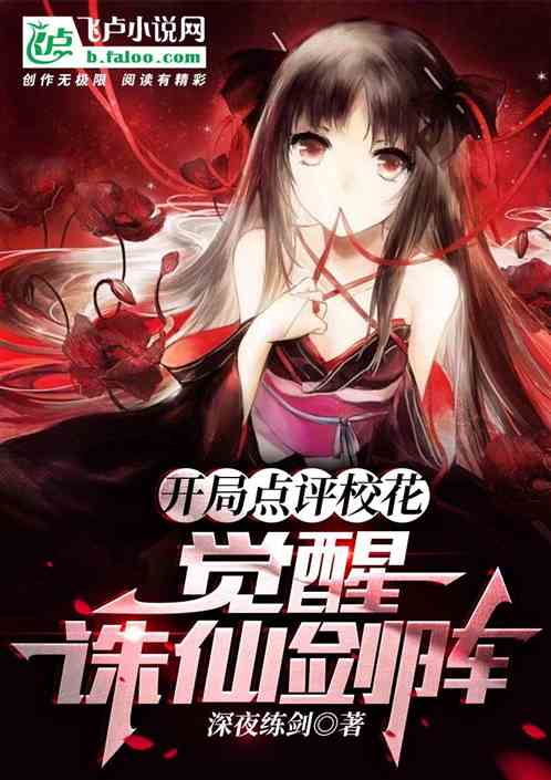国运：点评校花，觉醒诛仙剑阵