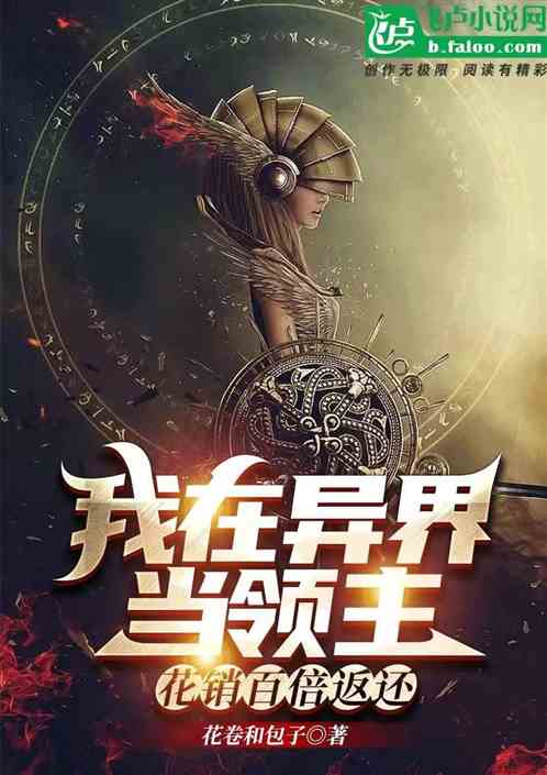 我在异界当领主：花销百倍返还