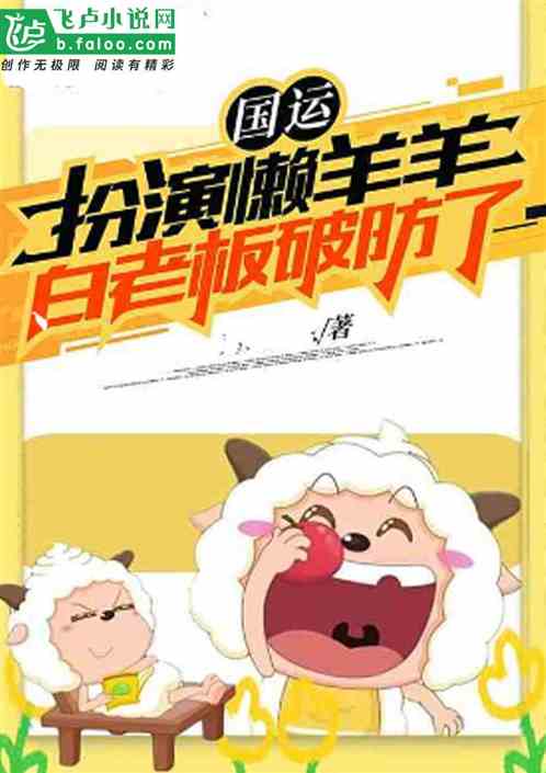 国运：我是济公，开局炖了懒羊羊