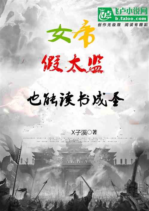 女帝：假太监也能读书成圣