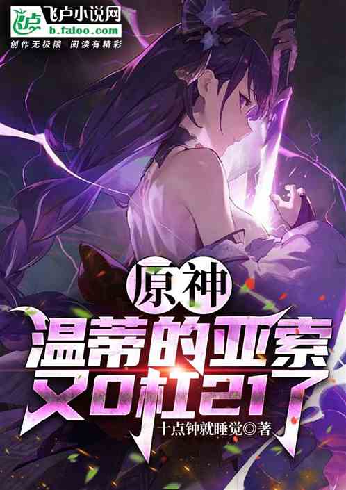 原神：温蒂的亚索又0杠21了