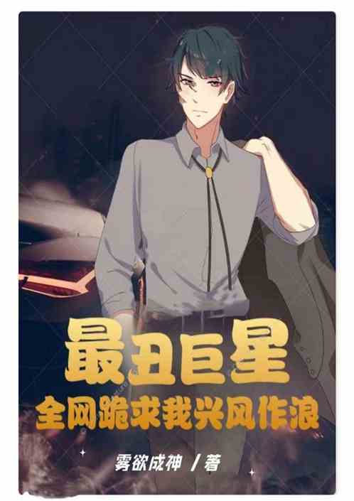 最丑巨星，全网跪求我兴风作浪